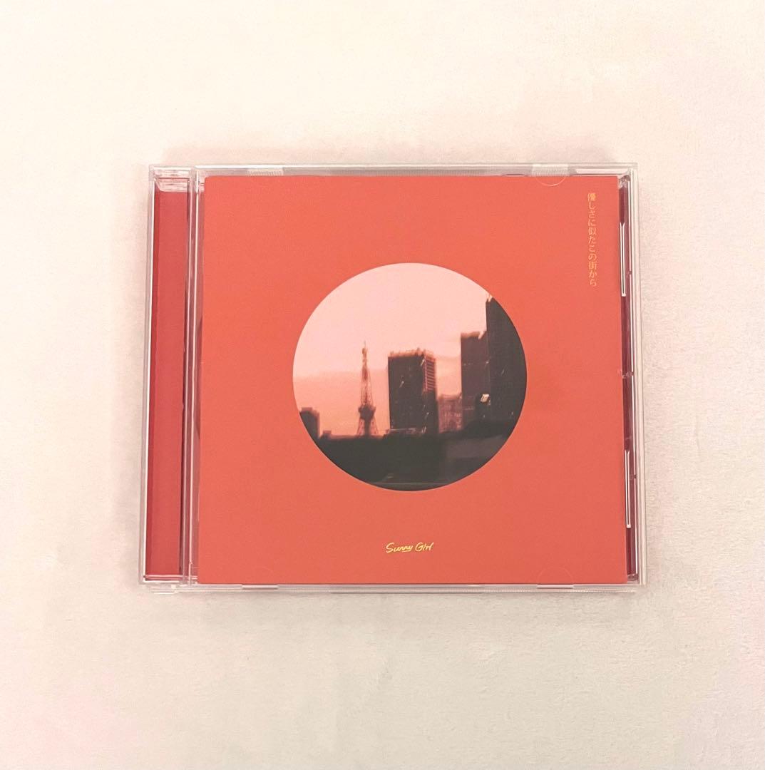 Sunny Girl CD 優しさに似たこの街から - メルカリ