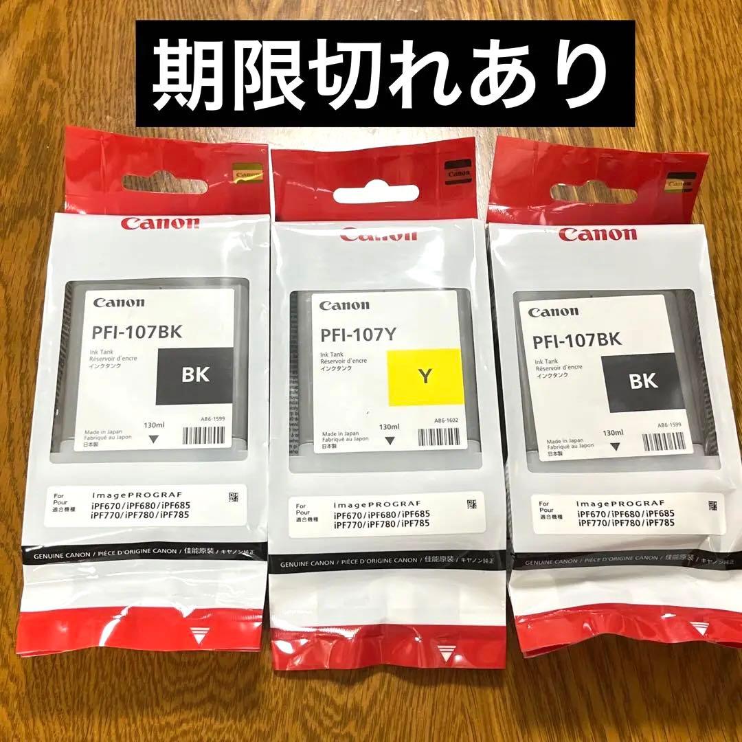 Canon PFI-107 3つセットインクジェットカートリッジ - メルカリ