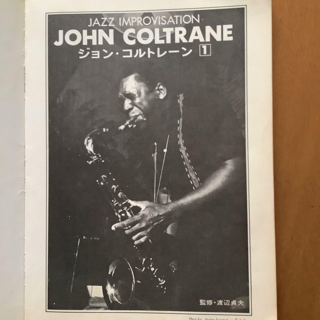 ジョン・コルトレーン ジャズインプロヴィゼイション 監修：渡辺貞夫