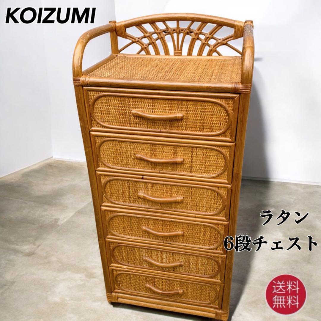 【送料込】KOIZUMI ラタン家具 籐 ラタン チェスト 飾り棚 収納タンス 楽天市場】ラタン チェスト 4段 木製 引き出し 収納 Tilem 籐 家具