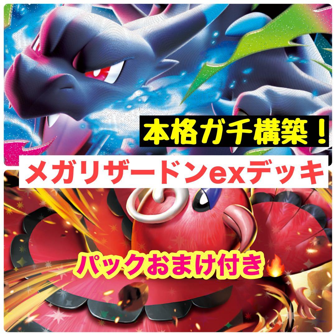 メガリザードンX ex 構築済みデッキ - メルカリ