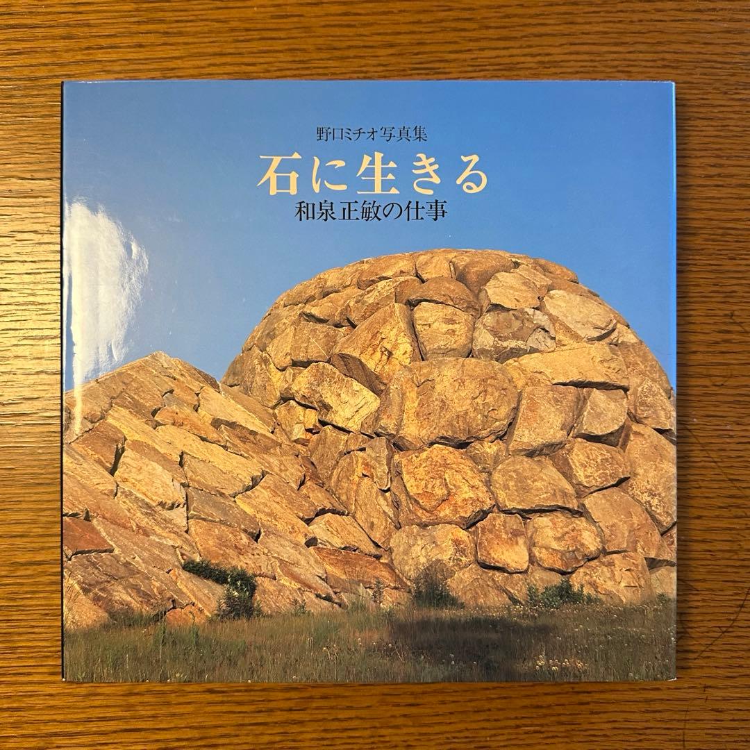 稀少！野口ミチオ写真集【石に生きる 和泉正敏の仕事】イサム・ノグチ 稀少！野口ミチオ写真集【石に生きる 和泉正敏の仕事】イサム・ノグチ