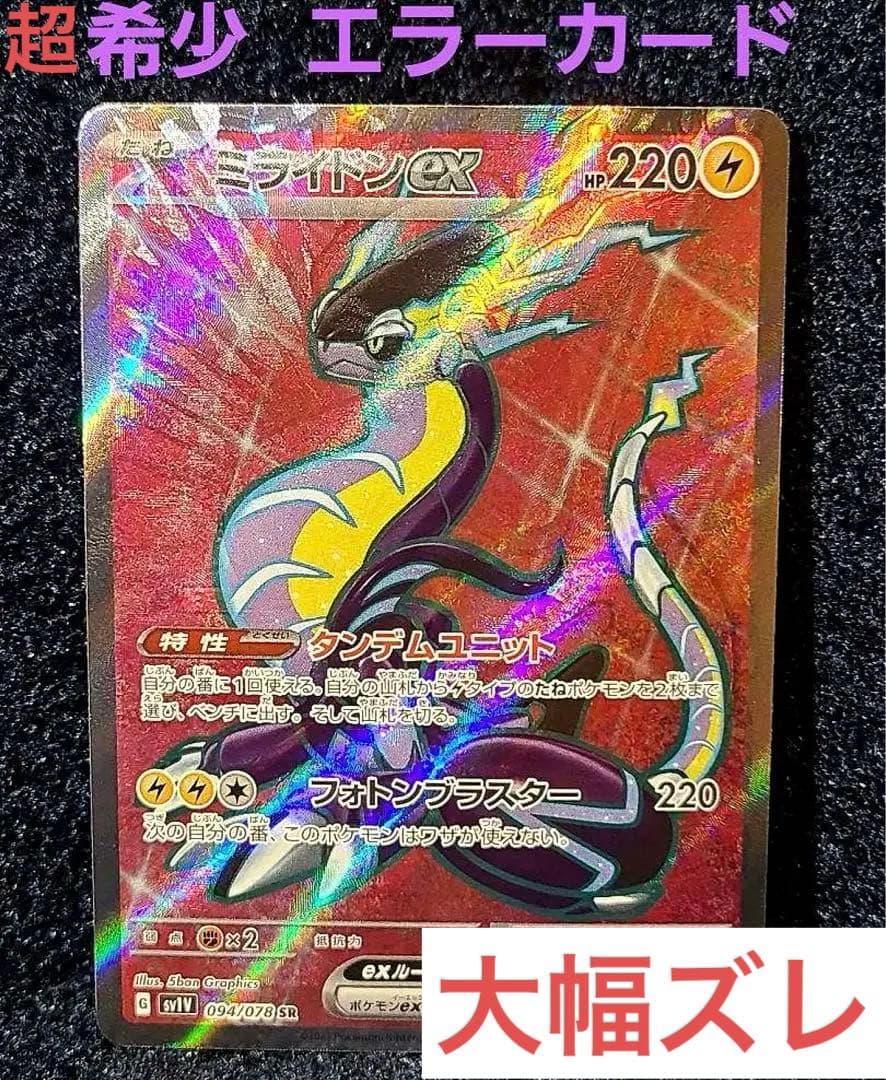 ポケカ エラーカード ミライドンex sr 1枚 - メルカリ