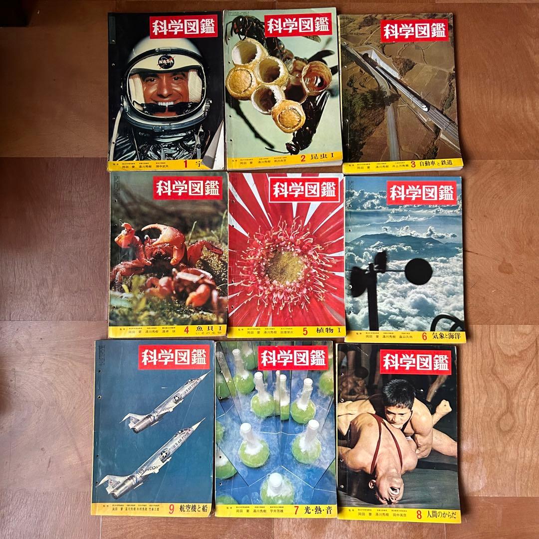 最終価格】科学図鑑 全9巻セット 世界文化社 昭和38年発行 当時物 希少