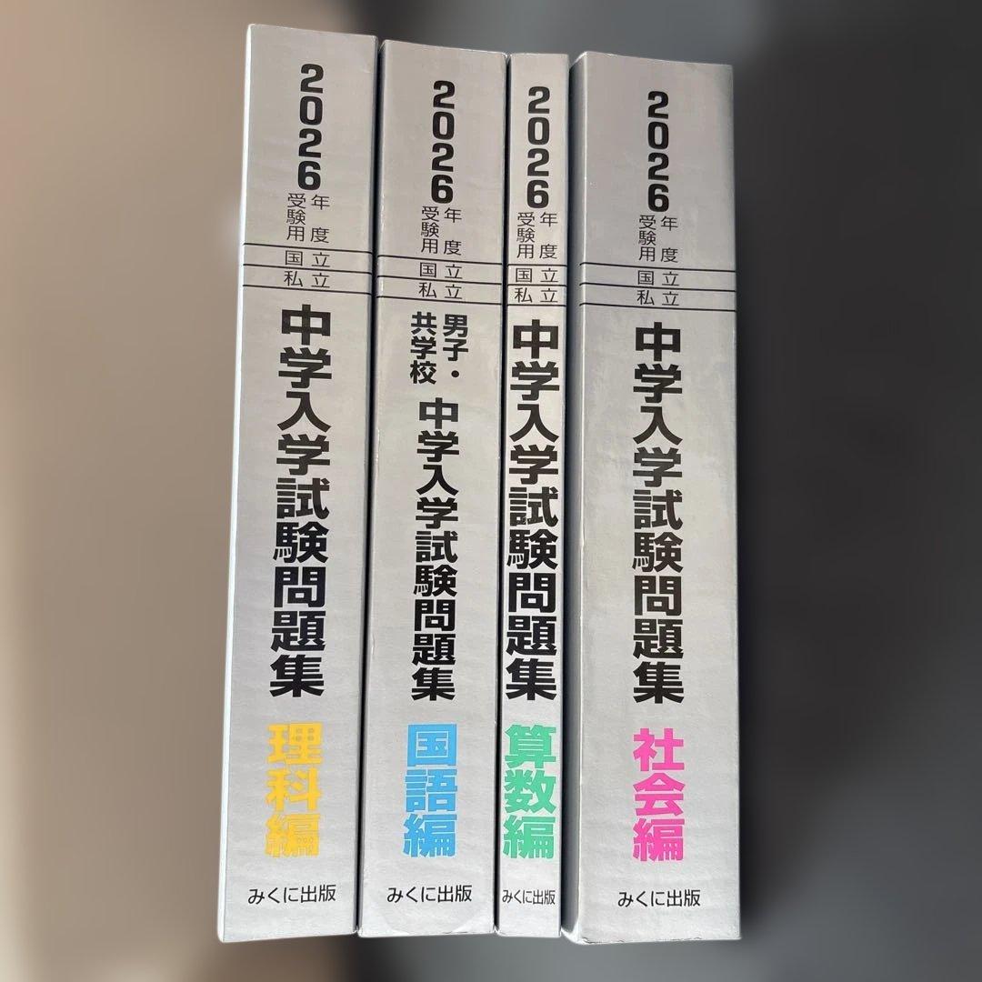 2026年度受験用 中学入学試験問題集 4科セット 国語編 男子・共学校