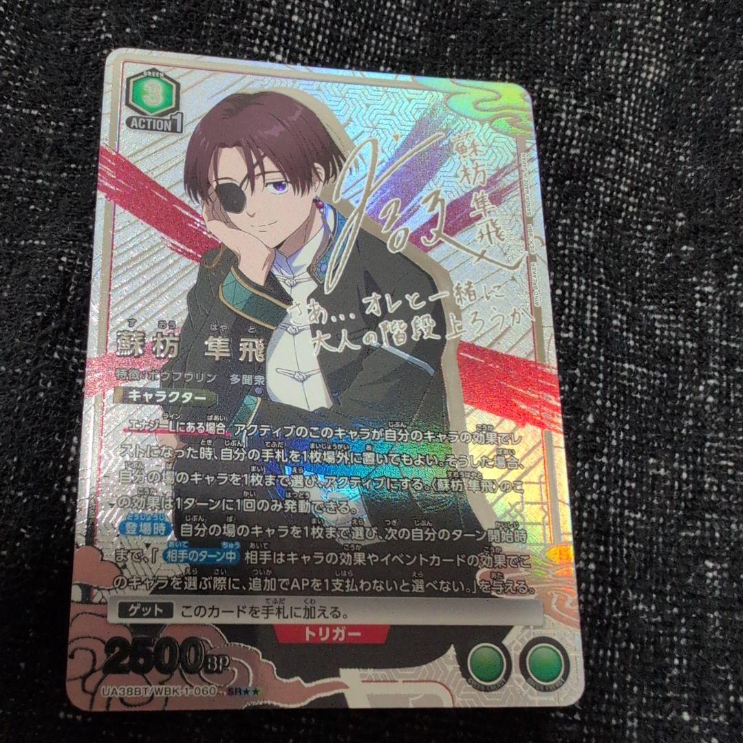 ユニオンアリーナ ウインドブレイカー 蘇芳隼人 SR 星2 パラレル