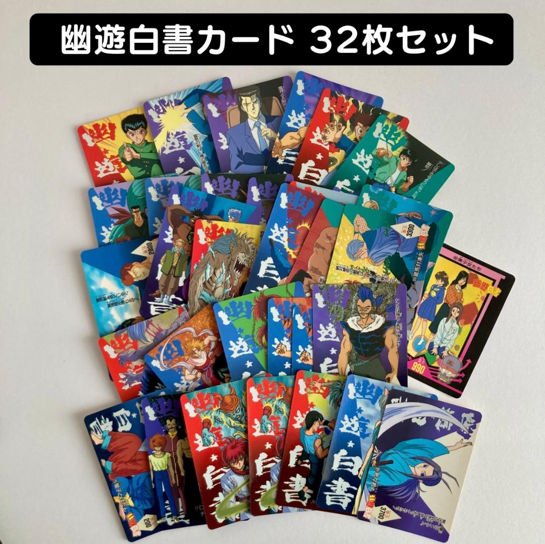 幽遊白書 カード 32枚セット - メルカリ