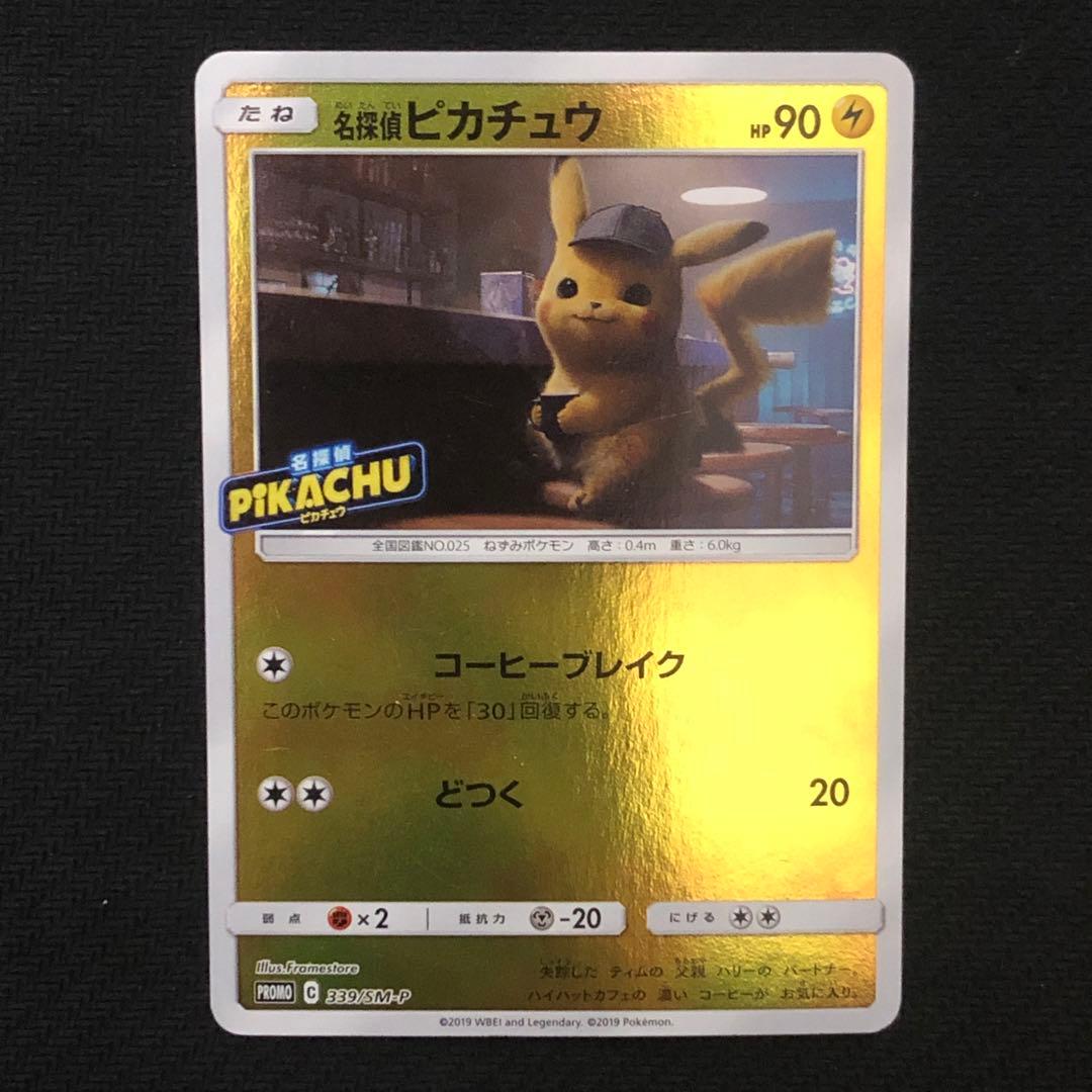 ポケモンカード 名探偵ピカチュウ プロモ 339/SM-P 6703 - メルカリ