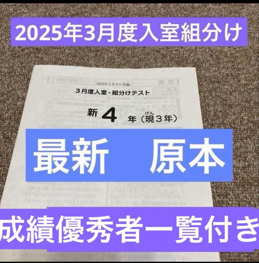 最新！原本！サピックス2025年3月新4年現3年3月度入試組分けテスト