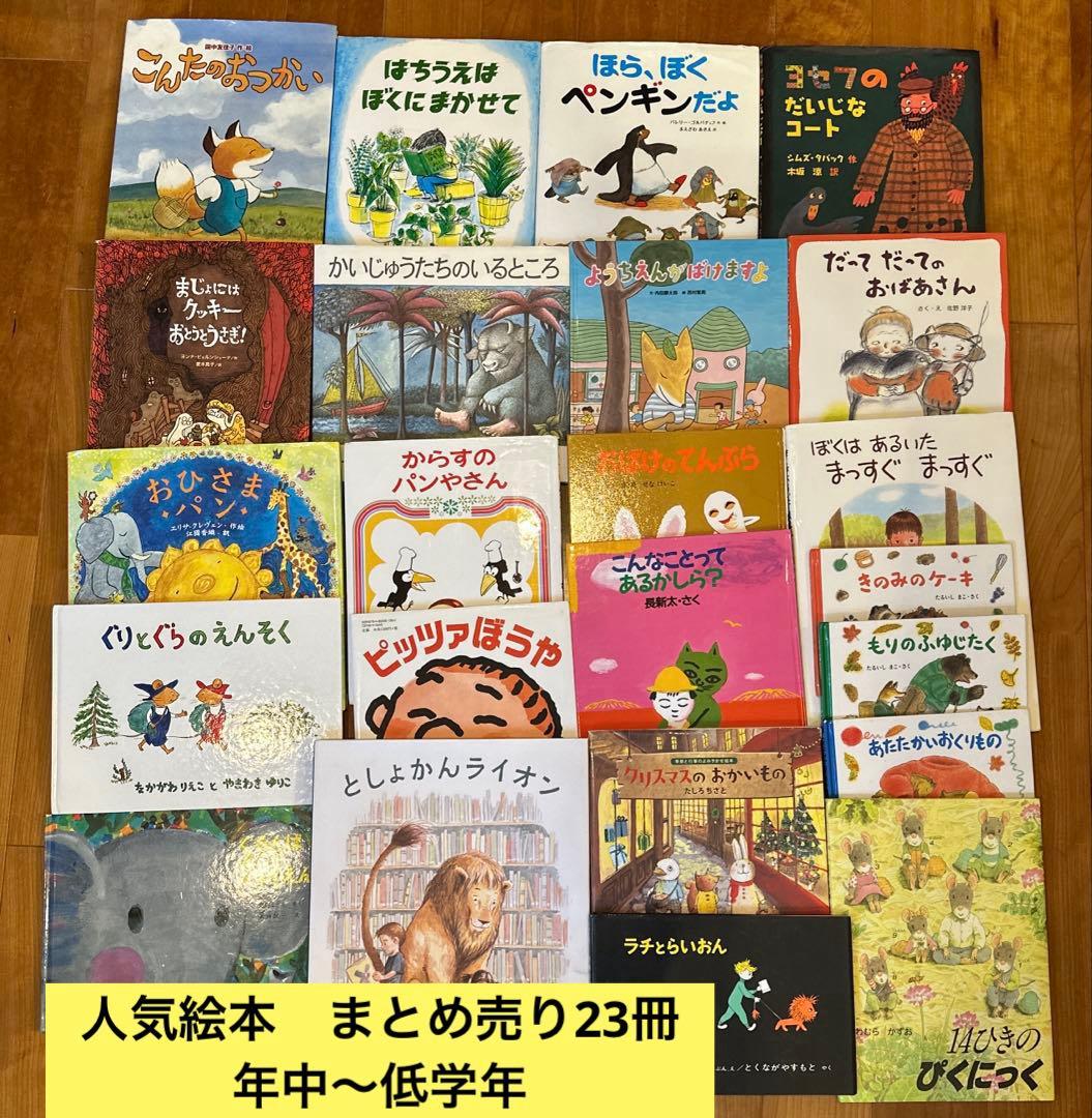 人気絵本 まとめ売り 23冊 - メルカリ