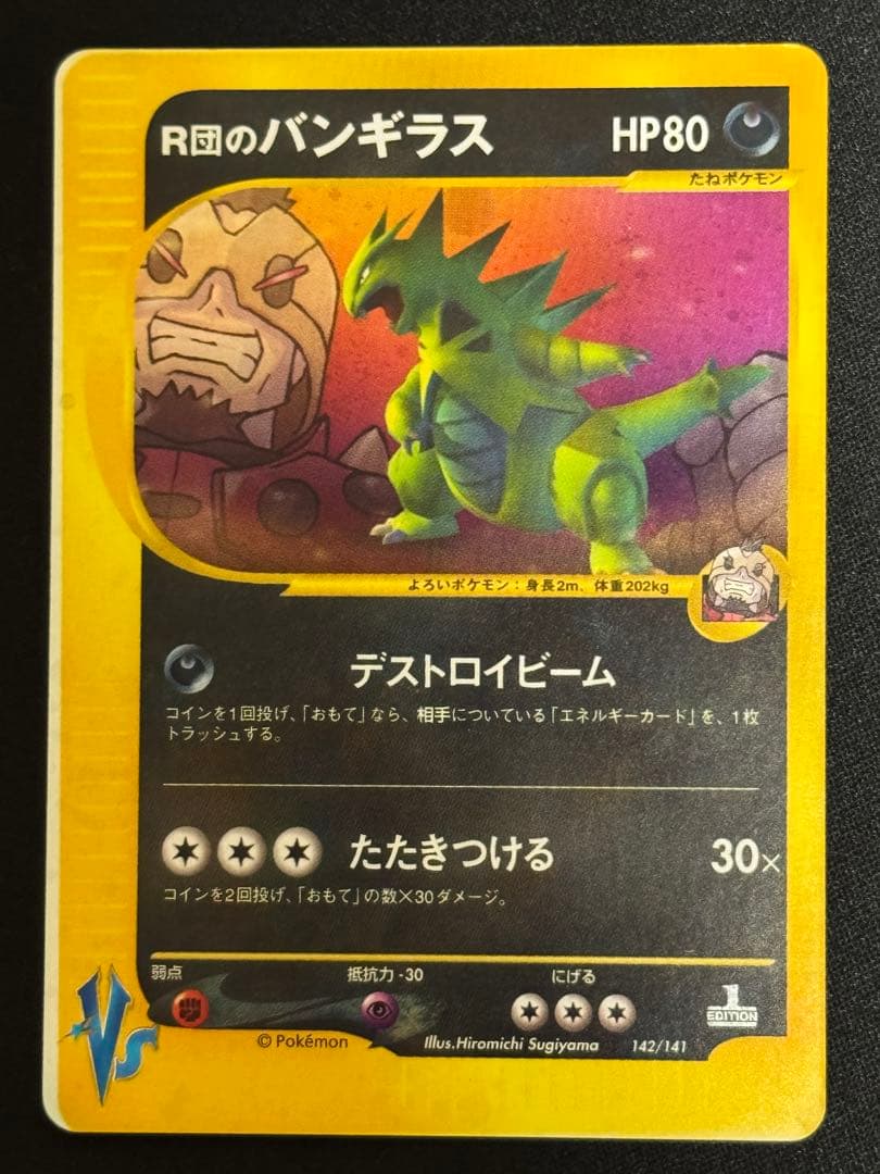 希少 エラーカード R団のバンギラス ★VS 142/141 1EDミスカット 希少 エラーカード R団のバンギラス ☆VS 142/141 1EDミスカット