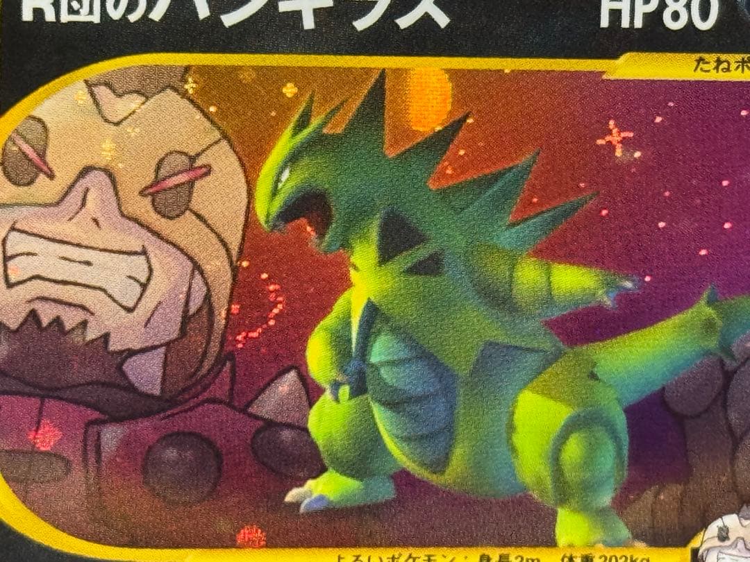 希少 エラーカード R団のバンギラス ☆VS 142/141 1EDミスカット