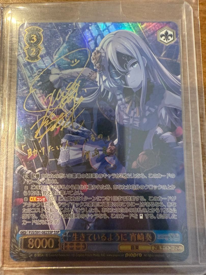 WS ヴァイスシュヴァルツ 生きているように 宵崎奏 SSP サイン 美品 ヴァイスシュヴァルツ 生きているように 宵崎奏 SSP プロセカ