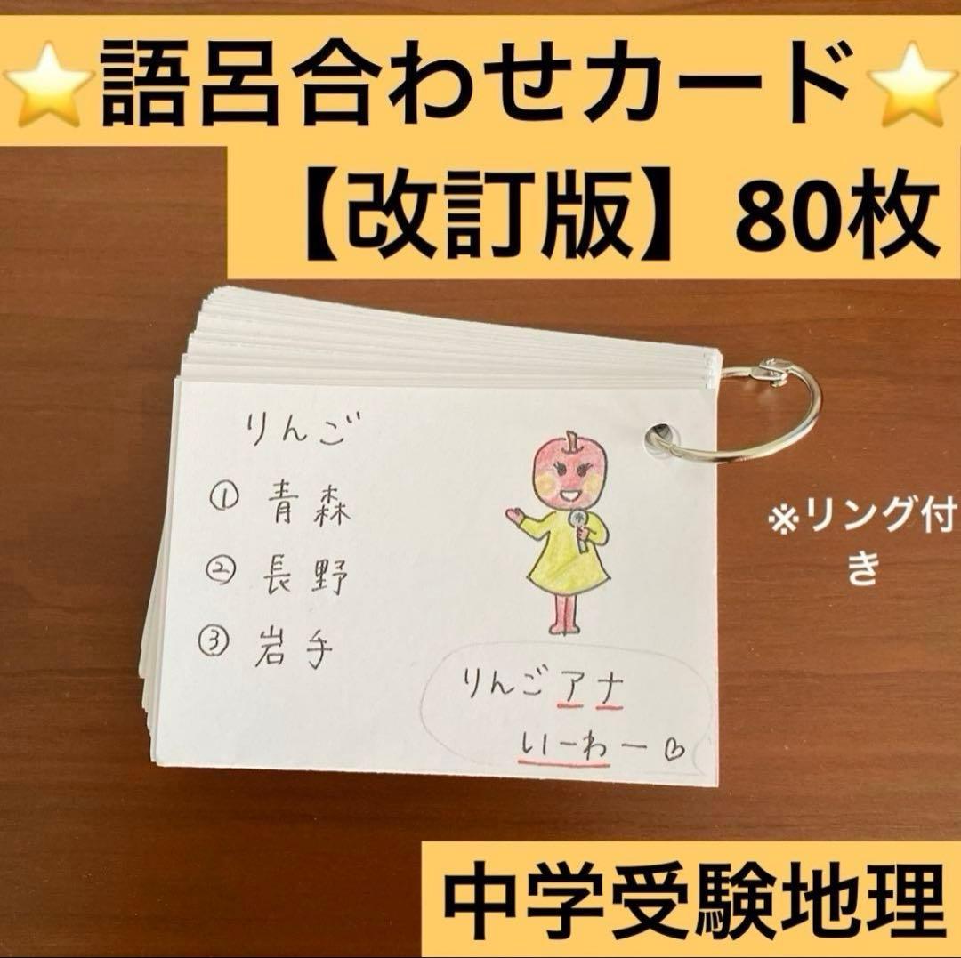 中学受験 社会 地理暗記カード【改訂版】80枚(語呂合わせ＆イラスト