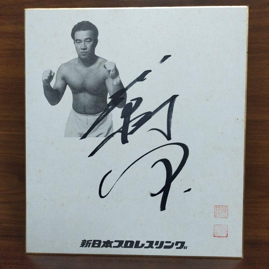 u*6様 【レア】新日本プロレス 侍 越中詩郎 サイン ヴィンテージ 30