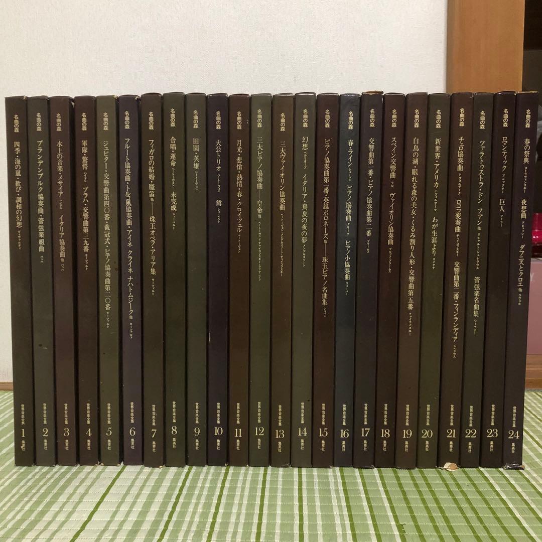 完品】24巻セット クラシックレコード 世界名曲全集 名曲の森 集英社