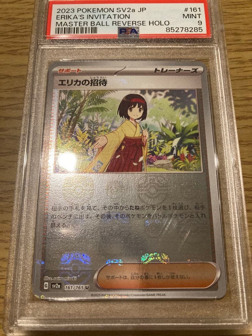 エリカの招待 マスターボールミラー PSA9(161/165) - メルカリ