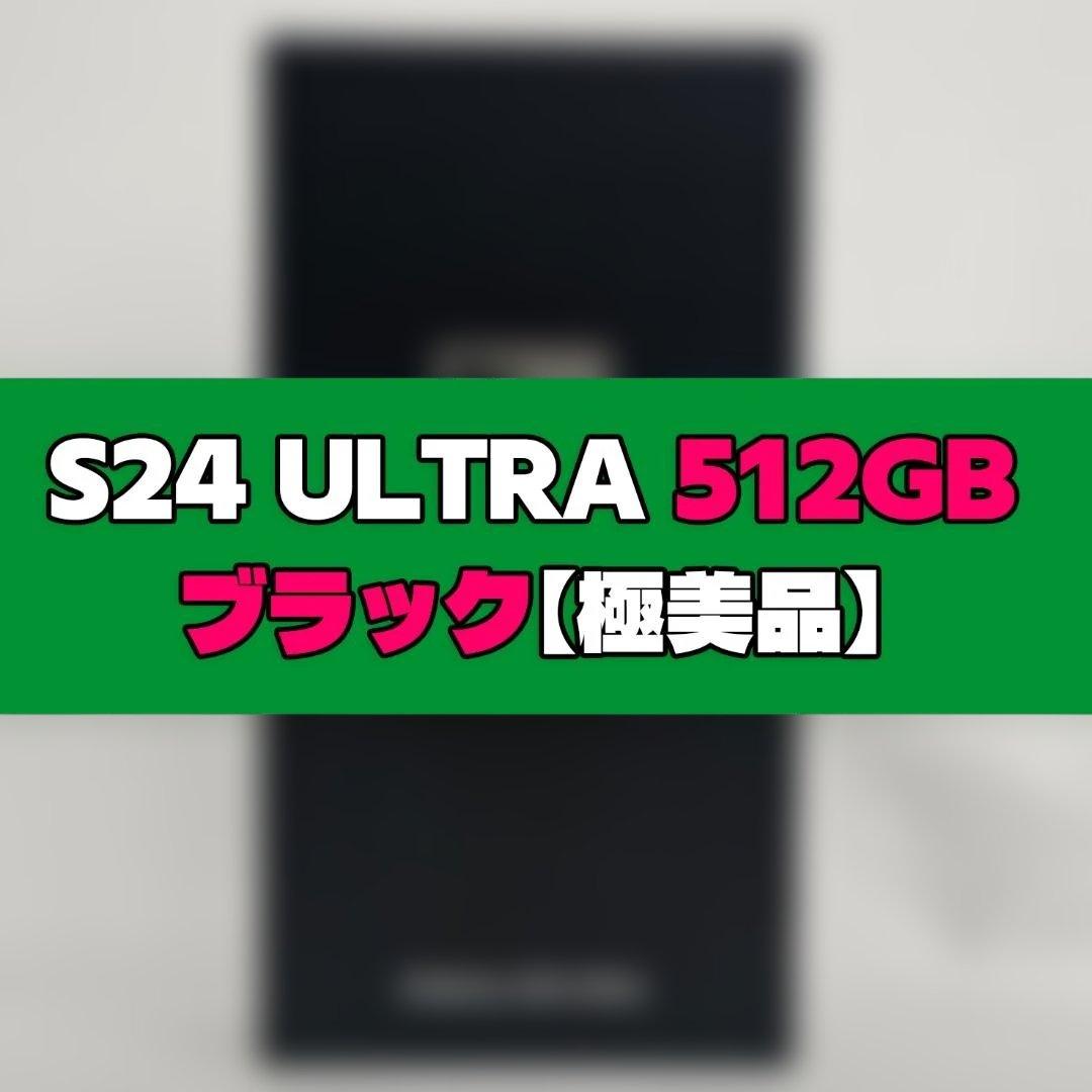 Galaxy S24 Ultra 512GB ブラック SIMフリー 極美品 - メルカリ