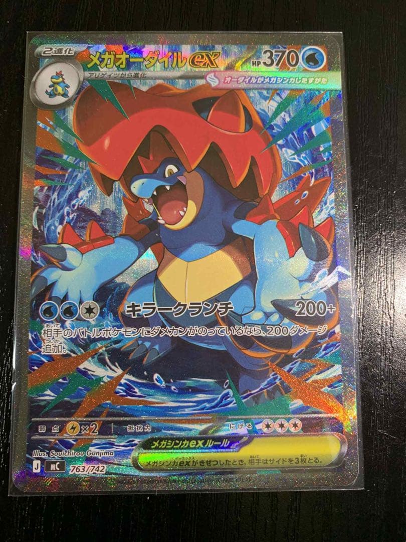 メガオーダイルex SAR仕様 [MC 763/742](スタートデッキ100 -