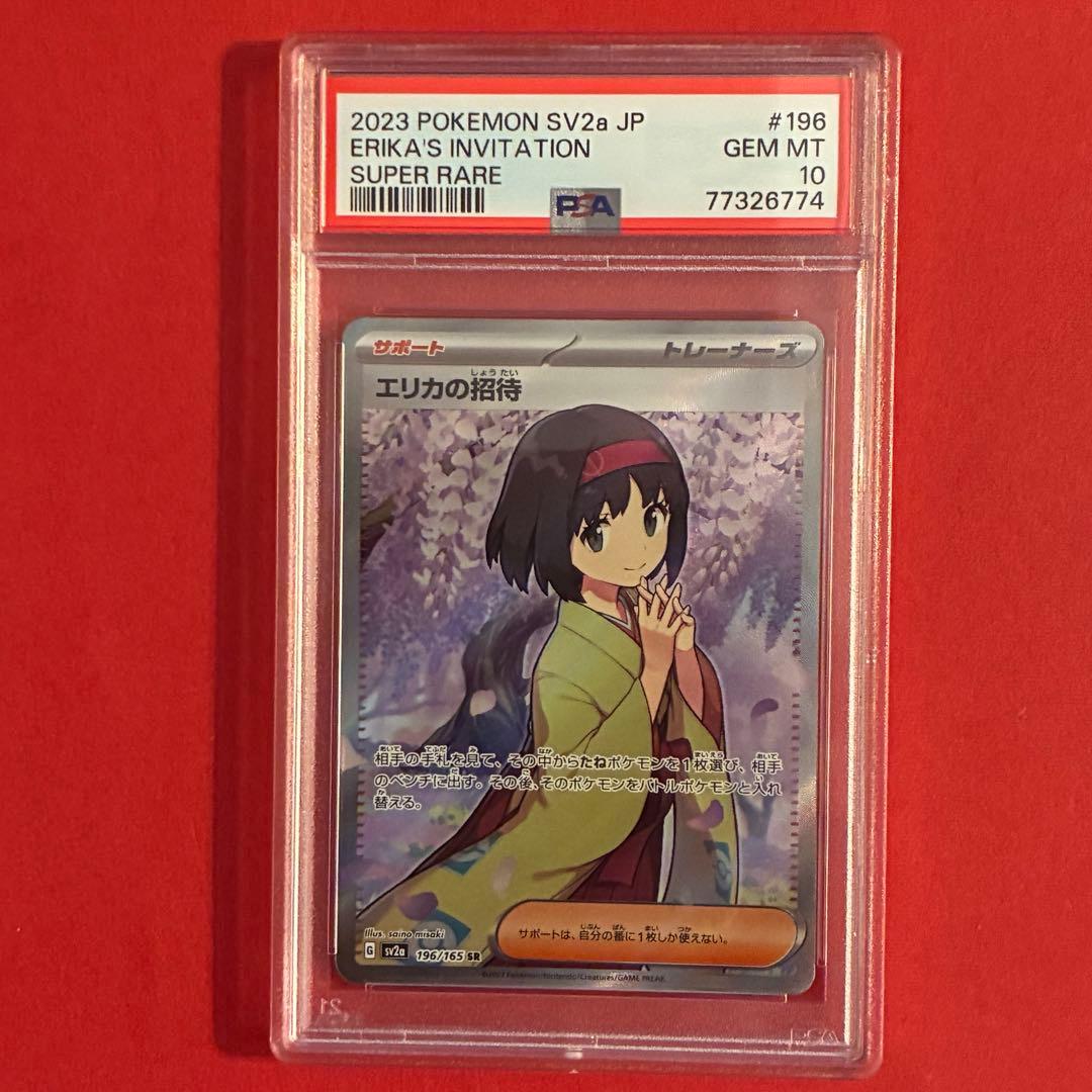 2023 エリカの招待 SR ポケモンカード PSA-10 PSA10】エリカの招待(SR){サポート}〈196/165〉[SV2a] – 晴れる屋2