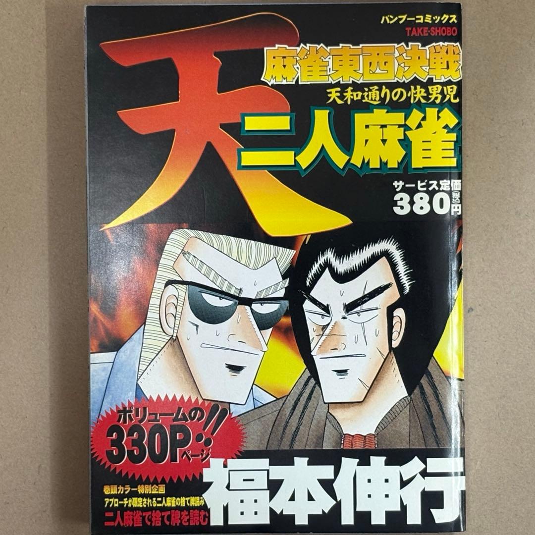 中古コミック】天 天和通りの快男児 東西麻雀決戦 二人麻雀 /福本伸行