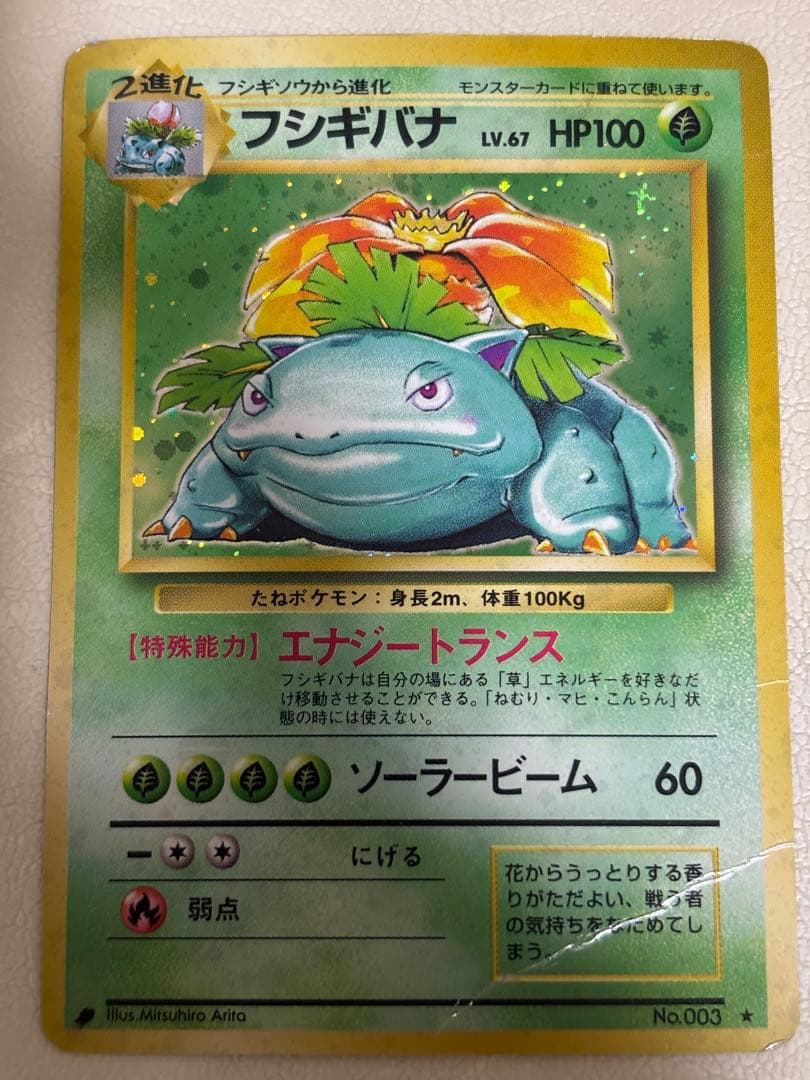 旧裏 フシギバナ ★ キラ 折れあり プレイ用 初期 フシギバナ （旧裏） 1枚の通販 取引停止（1077584536） | magi