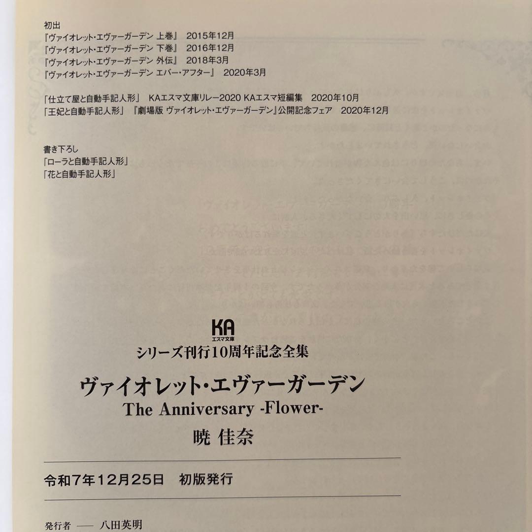 ヴァイオレット・エヴァーガーデン　TheAnniversary -Flower-