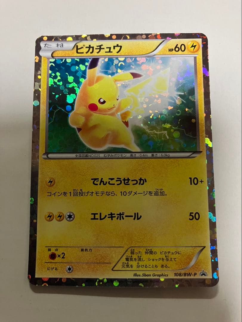 超極美品【開封後即スリーブ】ピカチュウPROMOプロモカード108/BW-Pレア 2026年最新】108/BW-P ピカチュウの人気アイテム - メルカリ