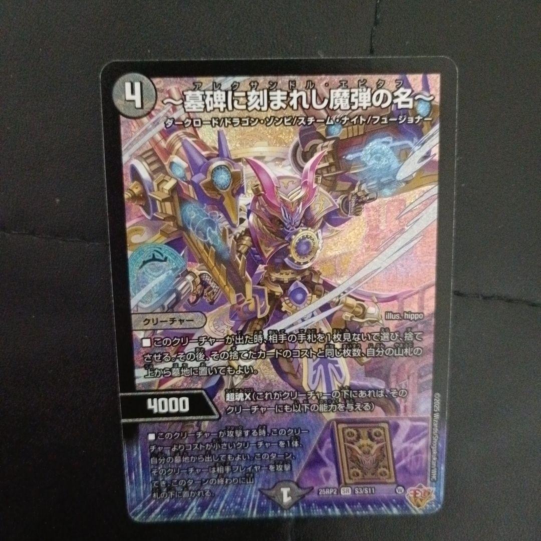 アレクサンドル・エピタフ デュエルマスターズ - メルカリ