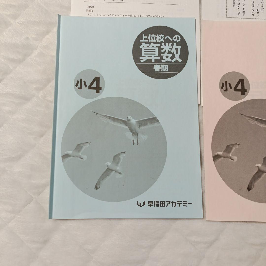早稲田アカデミー 上位校への算数・国語 春期 小4 セット - メルカリ
