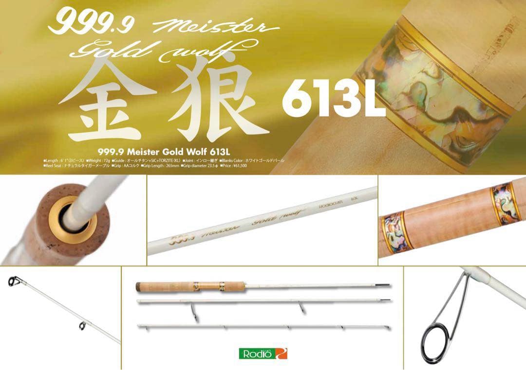 〇ほぼ未使用〇ゴールドウルフ　999.9 フォーナインマイスター 613L 999.9 フォーナインマイスター ゴールドウルフ 613L ※送料無料