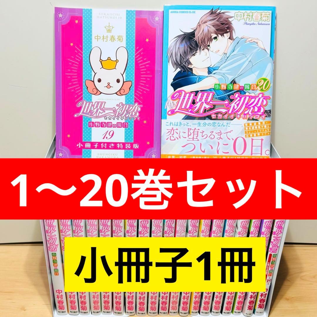 ☆世界一初恋 1〜20巻＋小冊子1冊 全巻セット☆ - メルカリ