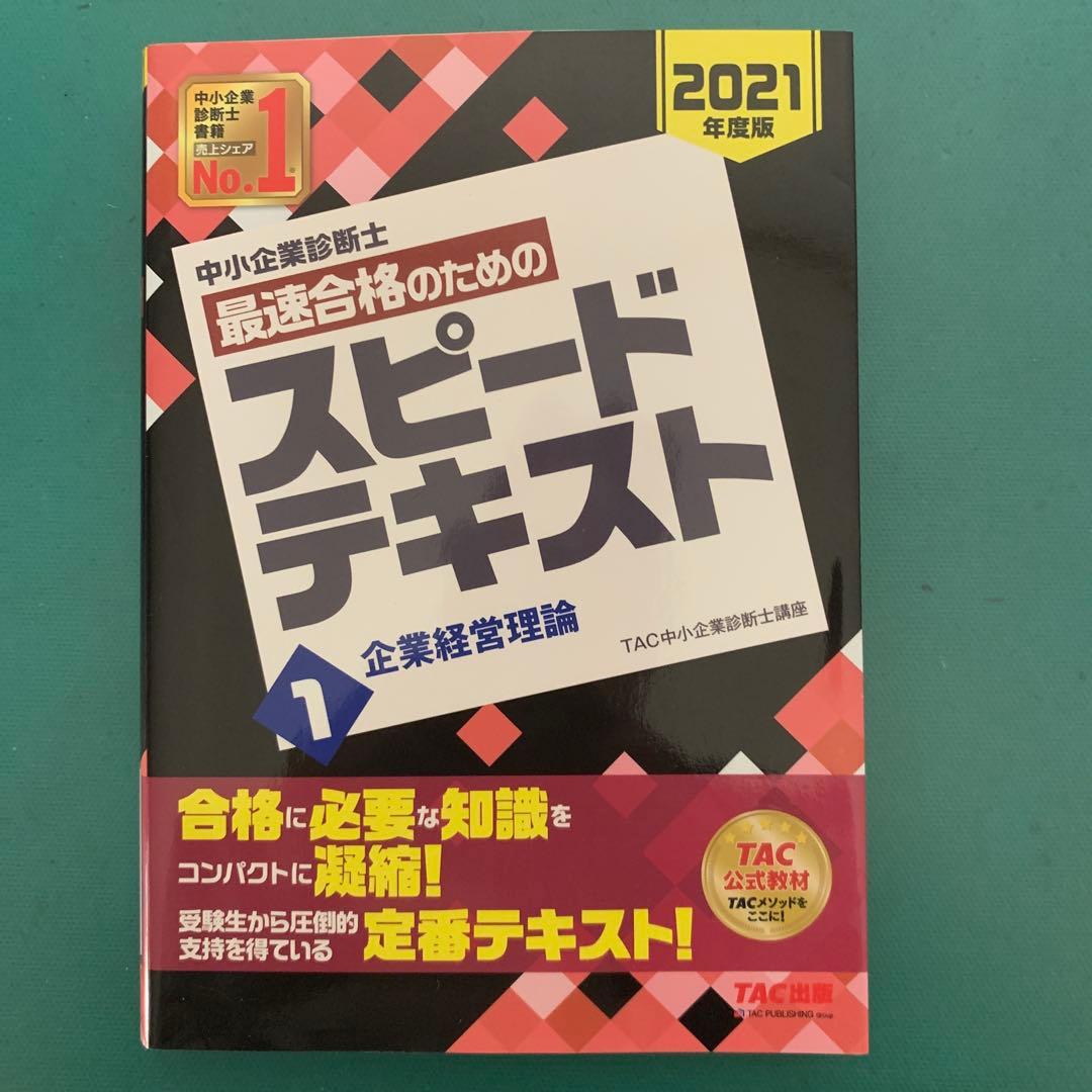 中小企業診断士 スピードテキスト1 企業経営理論 2021年度版 - メルカリ