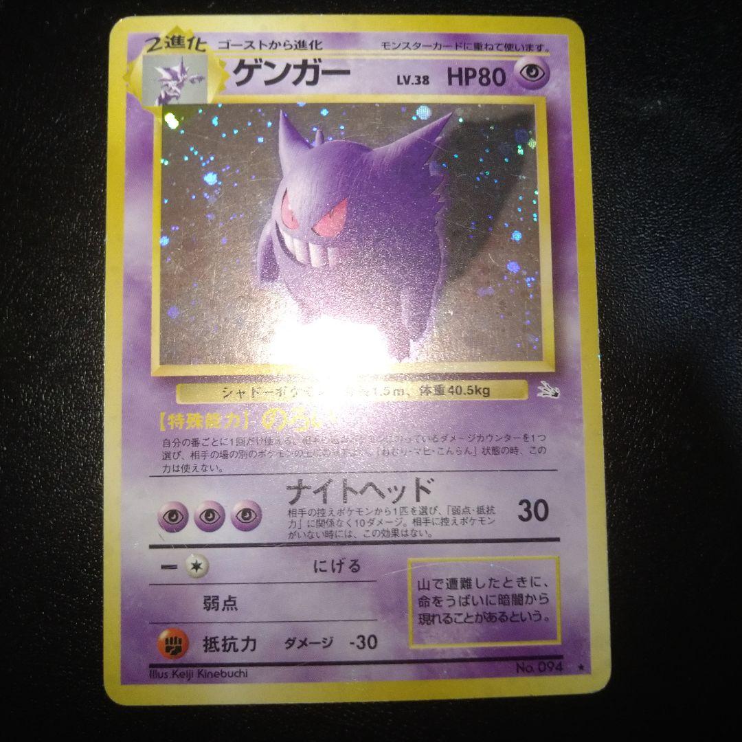 良品】旧裏ポケモンカード ゲンガー のろい レベル38 キラカード