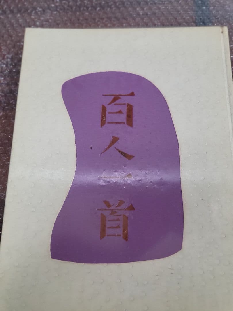 百人一首／殿村藍田 著 殿村藍田「明・于謙「遊春」五律書巻」の買取・査定は美術のプロにお
