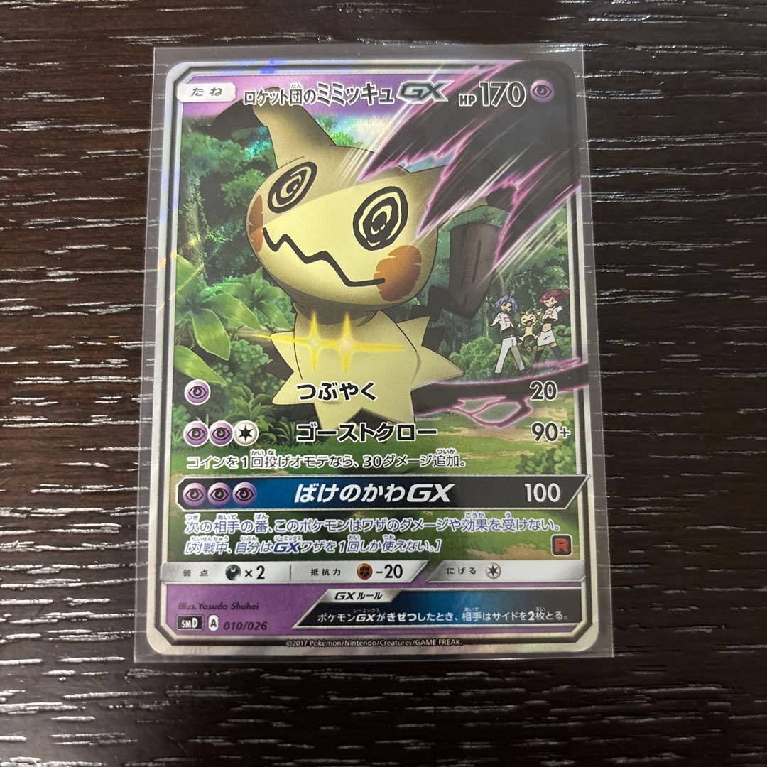 ロケット団のミミッキュGX SMD 30枚デッキ対戦セット サトシVSロケット… ポケモンカードゲーム サン&ムーン 010/026 ロケット団のミミッキュGX