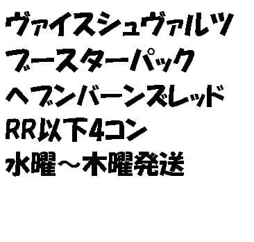 ヴァイス ヘブンバーンズレッド ヘブバン RR以下4コン 2 おもちゃ