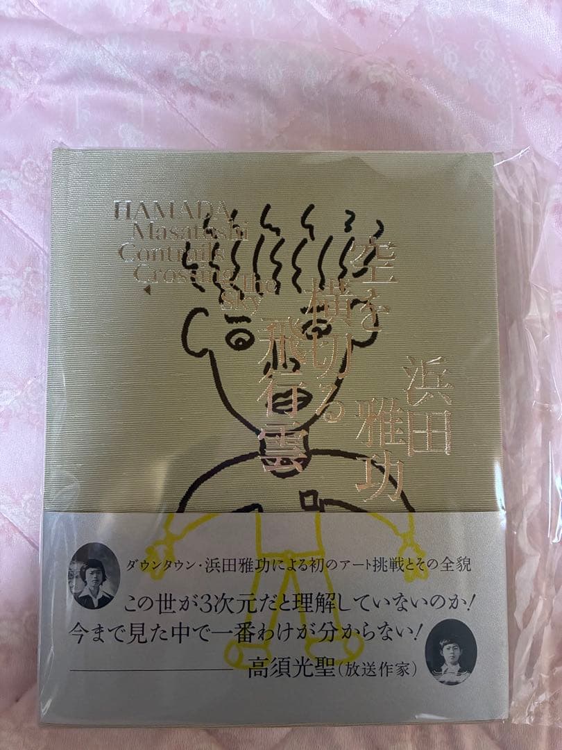 浜田雅功展 空を横切る飛行雲 公式図録 画集 - メルカリ