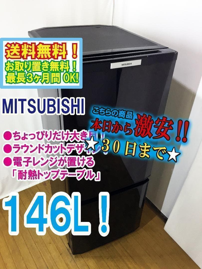 ◆三菱 146L ラウンドカット 2ドア冷蔵庫 ブラック 黒【♦MR-P15T】 Amazon.co.jp: 三菱 146L 2ドア冷蔵庫（サファイアブラック