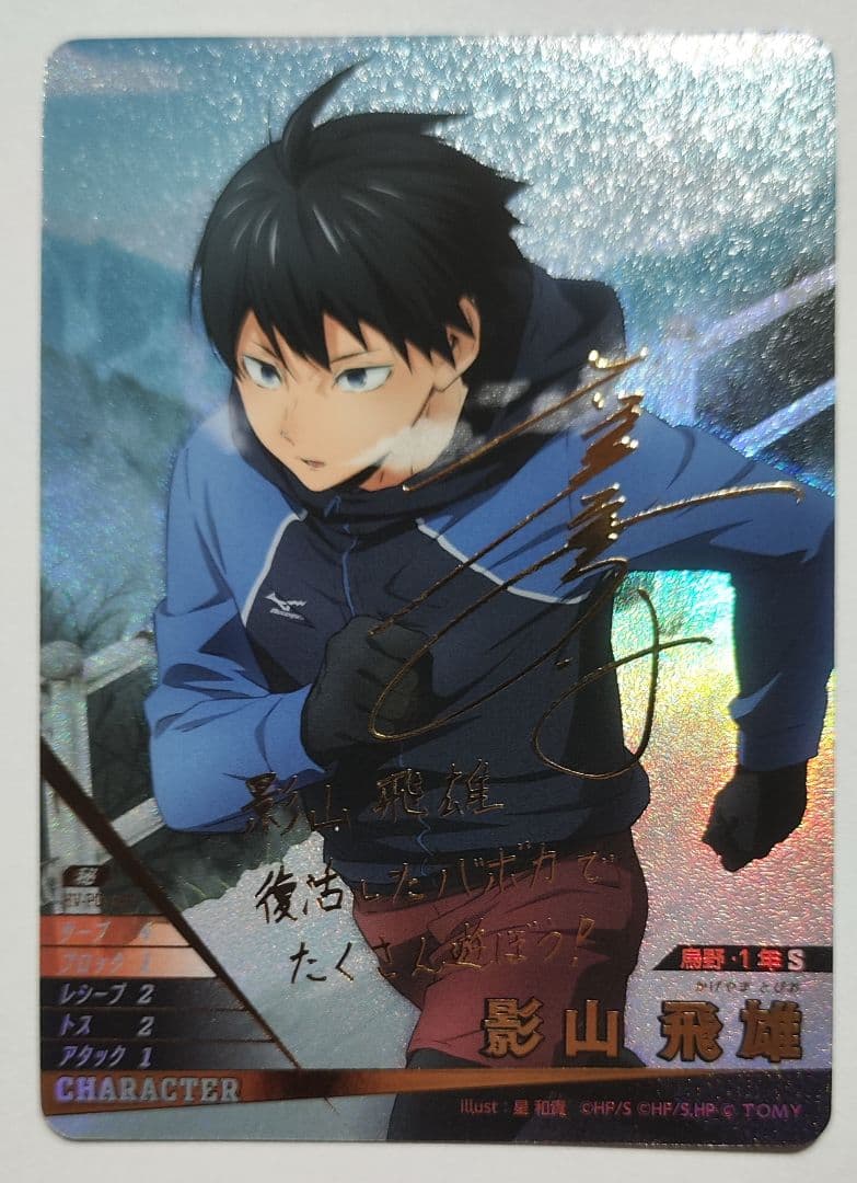 ハイキュー!! バボカ!! BREAK 影山飛雄 サイン 秘 - メルカリ