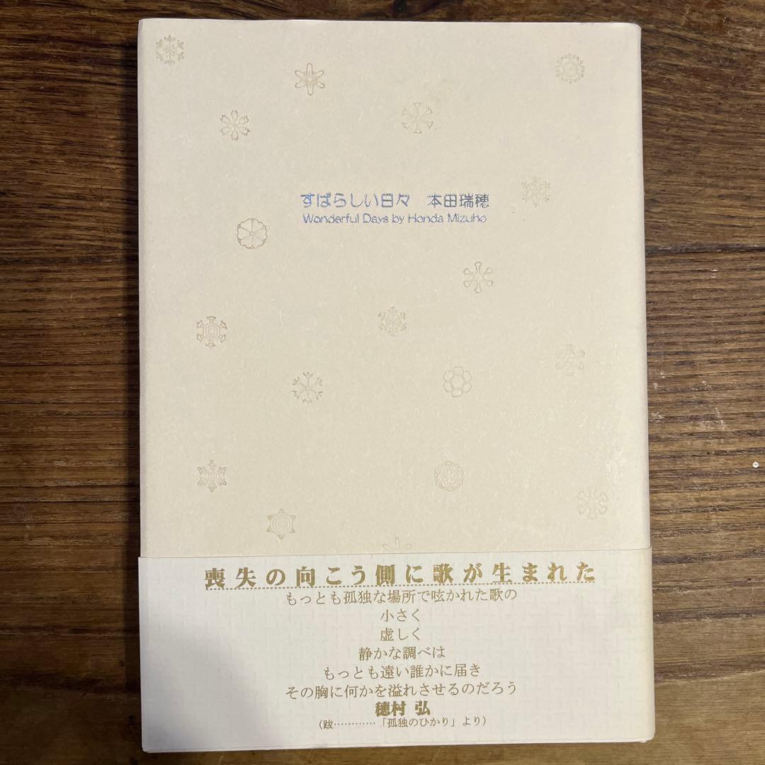 すばらしい日々　本田瑞穂　歌集