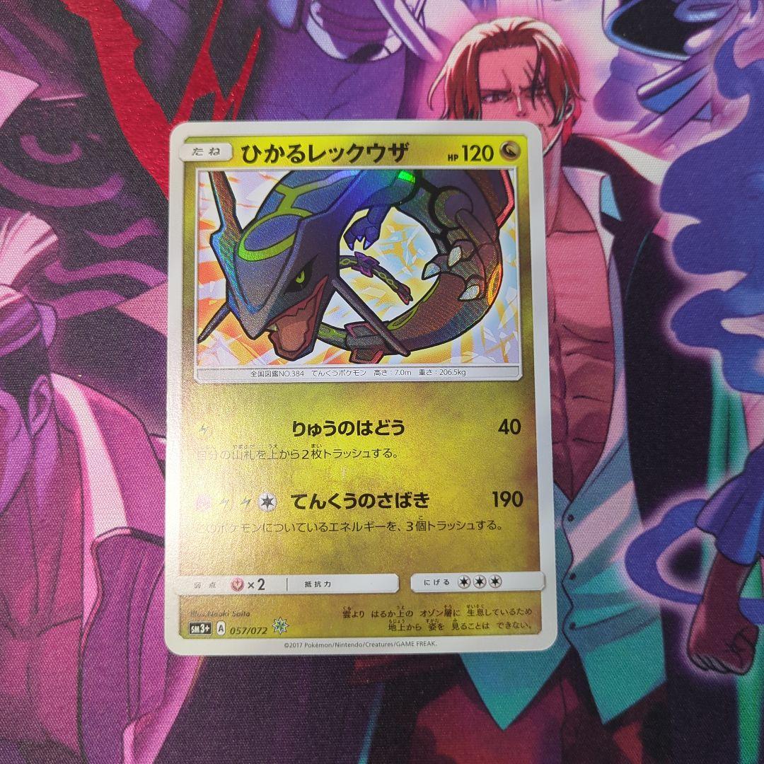 ポケモンカード　ひかるレックウザ 120 HP ポケモンカード ひかるレックウザ(057/072)(ホイル) | 未登録 | ドラゴンスター