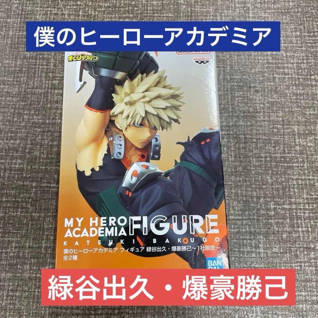 僕のヒーローアカデミア フィギュア 緑谷出久・爆豪勝己～1社限定