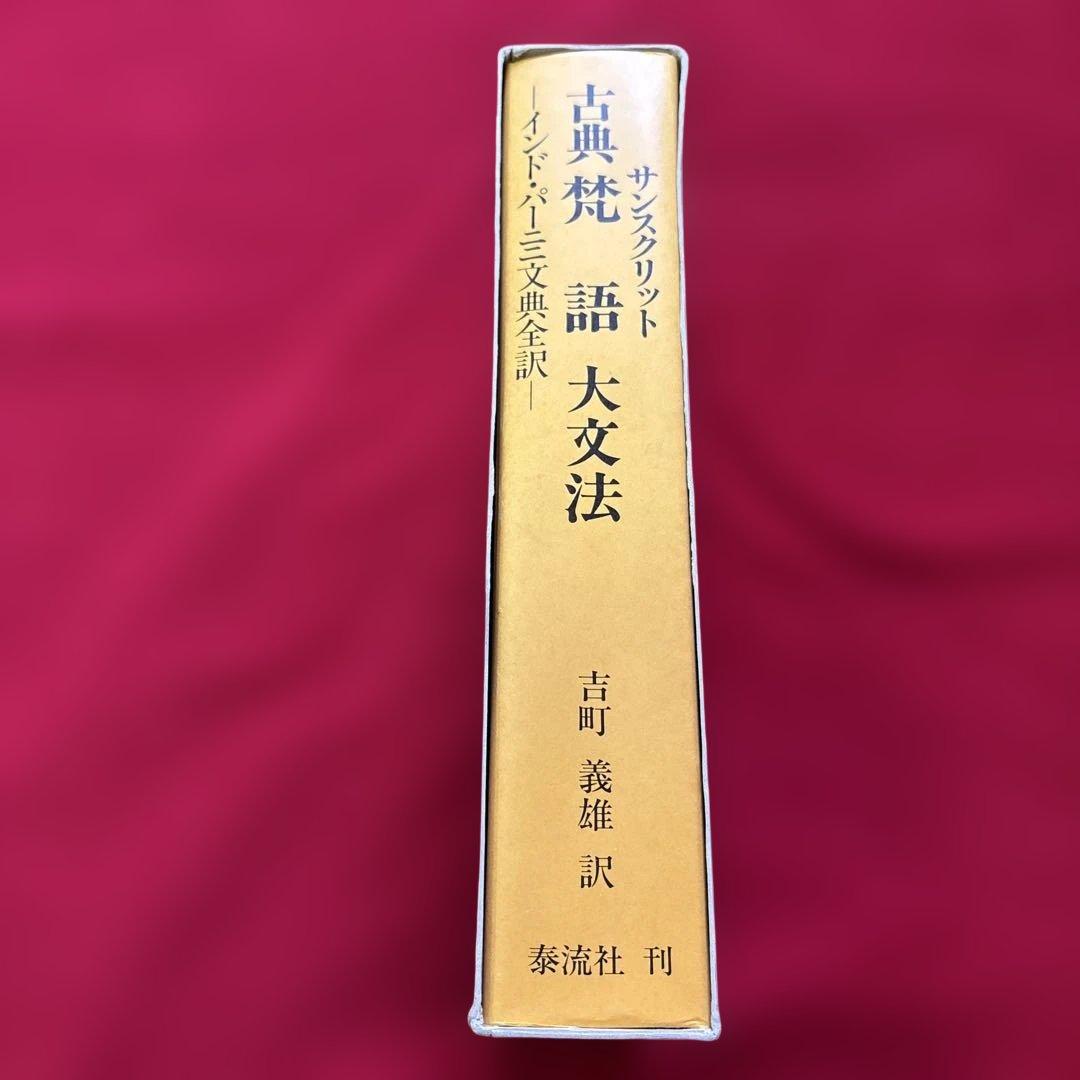 古典梵語大文法：インド・パーニニ文典全訳』吉町義雄 泰流社 廃盤