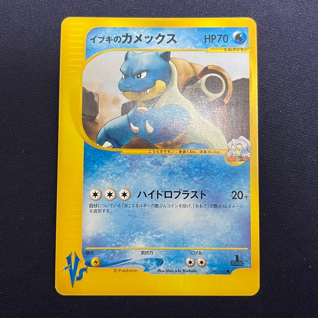 イブキのカメックス　ポケモンカードVS 046/141 イブキのカメックス ○ [ポケモンカード☆VS] 046/141 買取 | ポケモン