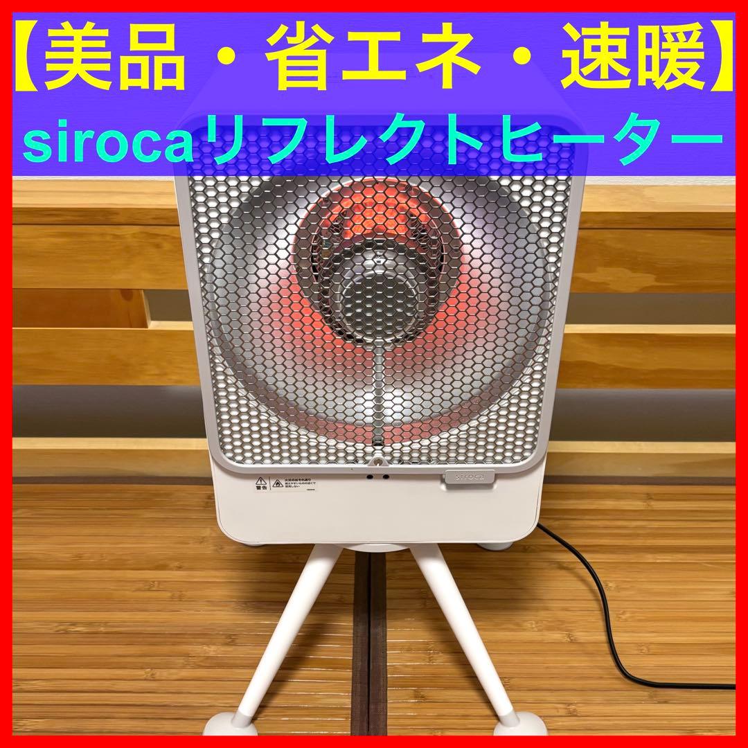 【美品】【速暖・省エネ】siroca リフレクトヒーター siroca（シロカ） 選べる豪華特典 省エネ ヒーター ぽかエコー SH