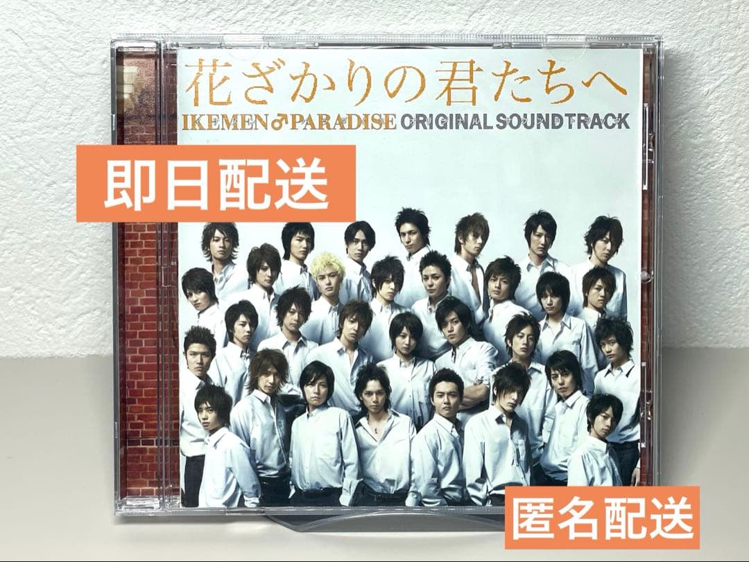 ２４時間以内に発送 CD 花ざかりの君たちへ オリジナル・サウンドトラック 限定価格】 花ざかりの君たちへ イケメンパラダイス オリジナル