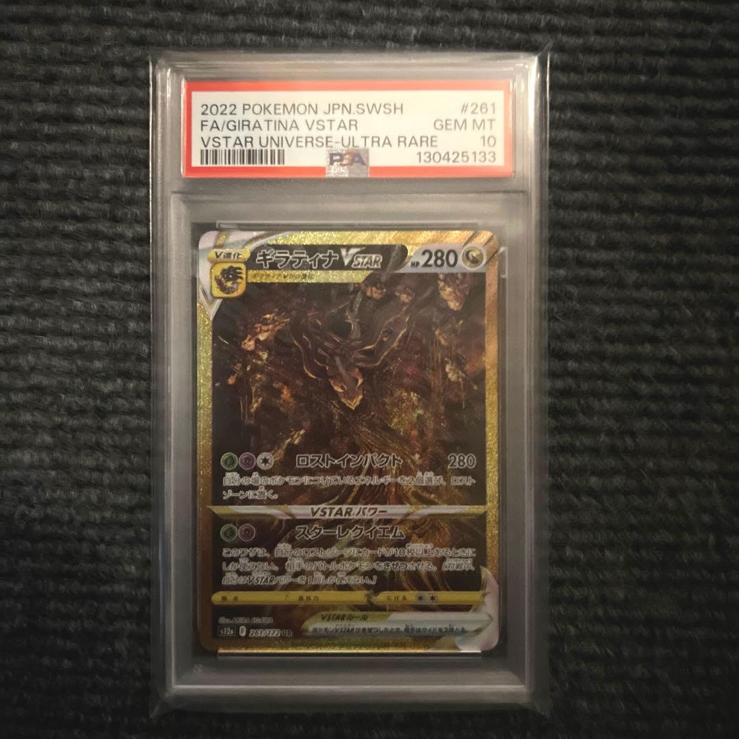 ギラティナVSTAR UR P SAR10 PSA10鑑定済〕ギラティナVSTAR【UR】{125/100}