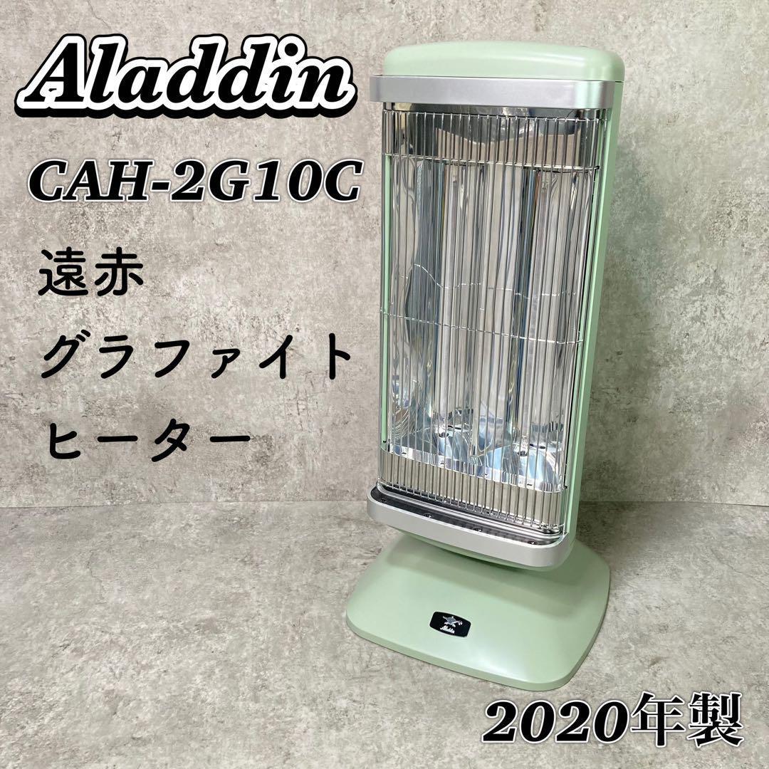 🍎2020年製 アラジン 遠赤グラファイトヒーター CAH-2G10C