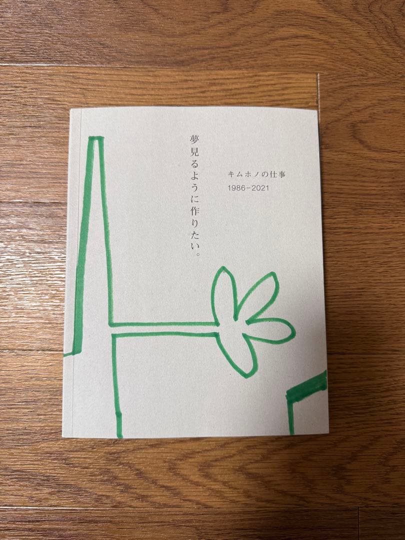 キムホノ　夢見るように作りたい　陶芸　焼物 夢見るように作りたい｜恵文社一乗寺店 オンラインショップ